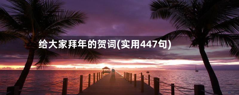 给大家拜年的贺词(实用447句)