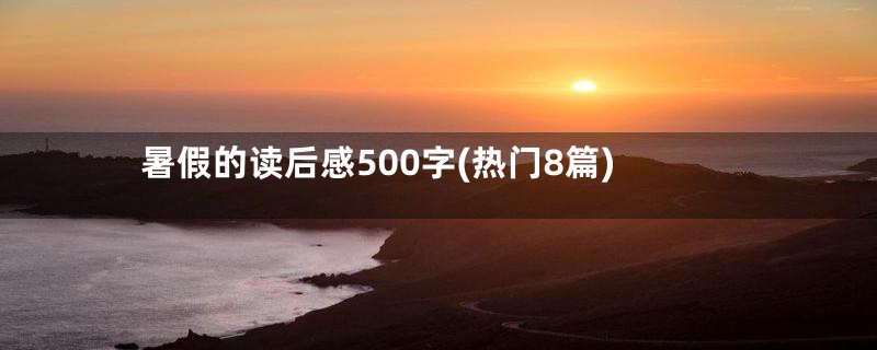 暑假的读后感500字(热门8篇)