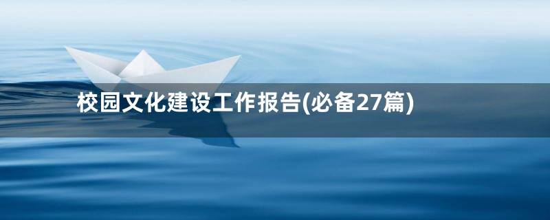 校园文化建设工作报告(必备27篇)