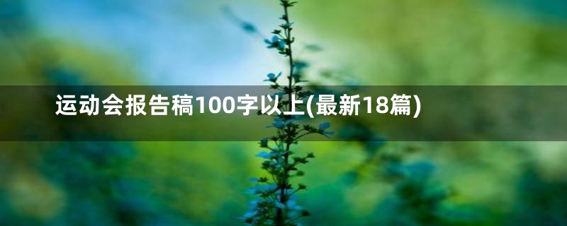 运动会报告稿100字以上(最新18篇)