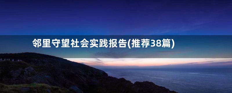 邻里守望社会实践报告(推荐38篇)