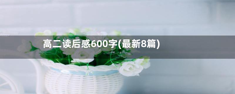 高二读后感600字(最新8篇)