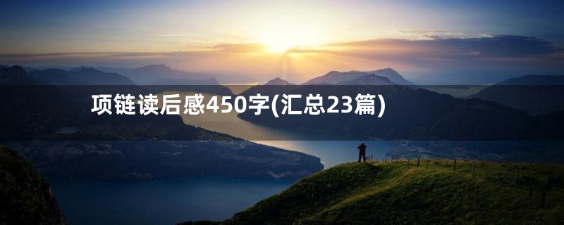 项链读后感450字(汇总23篇)