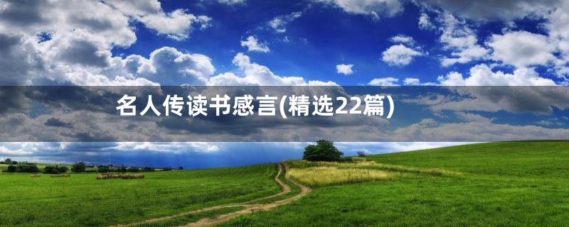 名人传读书感言(精选22篇)