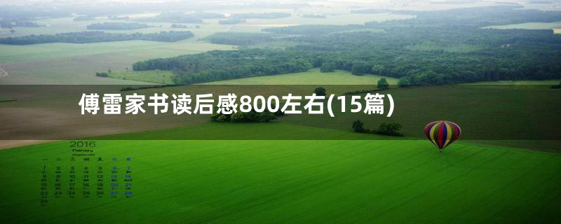 傅雷家书读后感800左右(15篇)