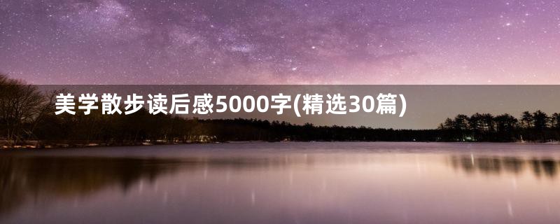 美学散步读后感5000字(精选30篇)