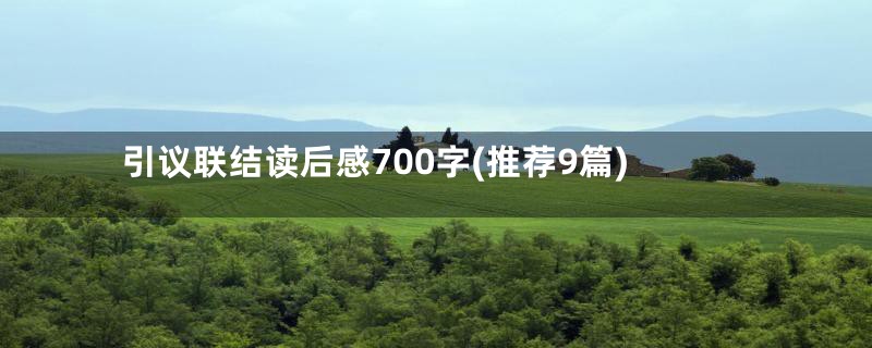 引议联结读后感700字(推荐9篇)