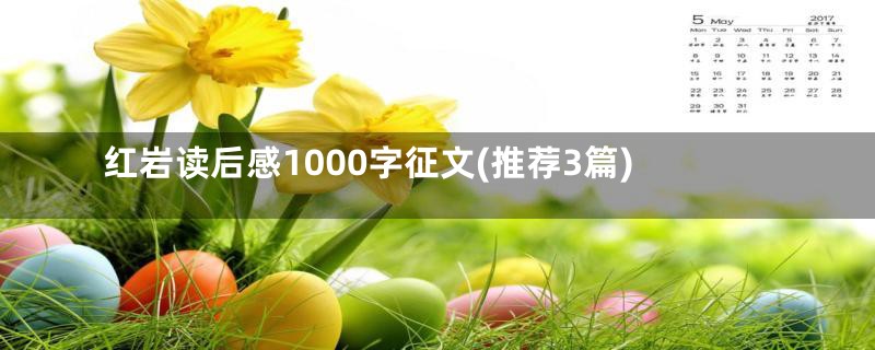 红岩读后感1000字征文(推荐3篇)