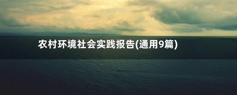 农村环境社会实践报告(通用9篇)