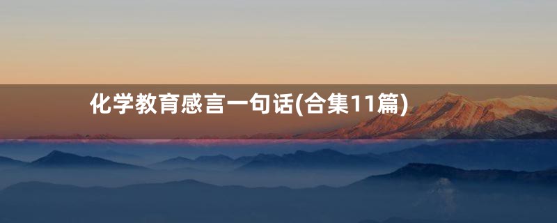 化学教育感言一句话(合集11篇)