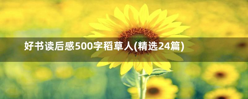 好书读后感500字稻草人(精选24篇)