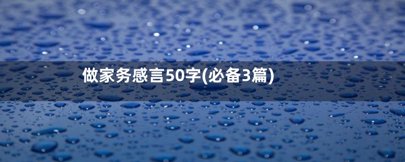 做家务感言50字(必备3篇)