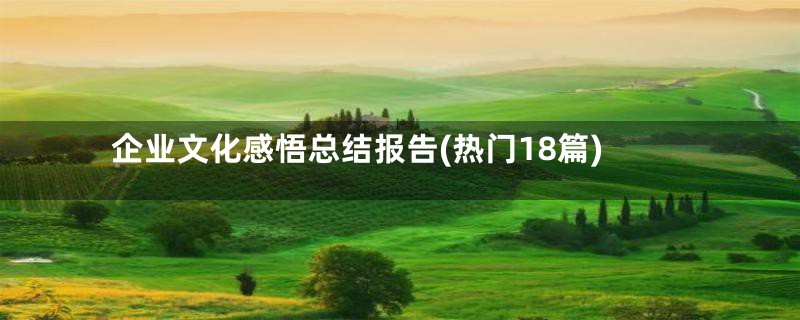 企业文化感悟总结报告(热门18篇)