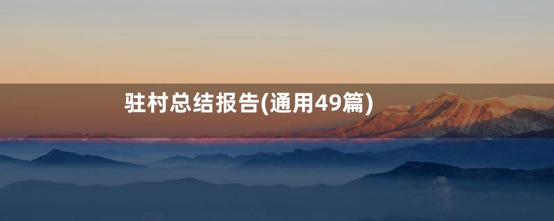 驻村总结报告(通用49篇)