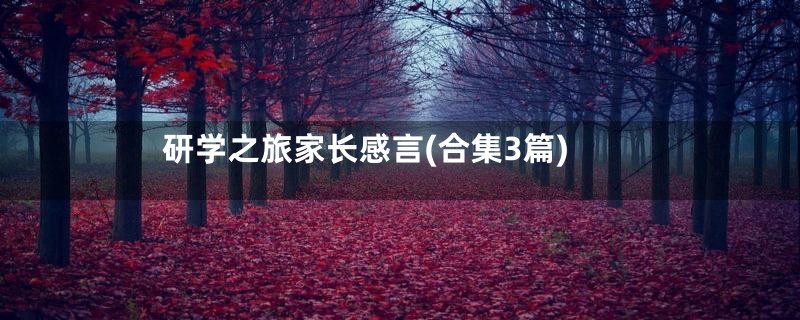 研学之旅家长感言(合集3篇)