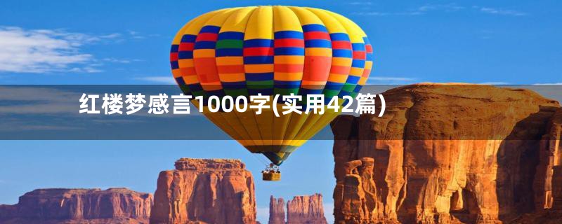 红楼梦感言1000字(实用42篇)