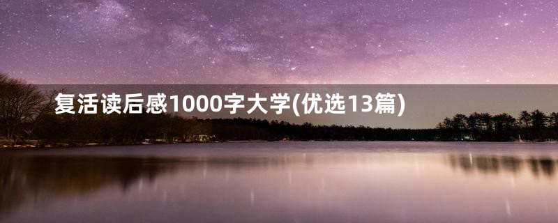 复活读后感1000字大学(优选13篇)