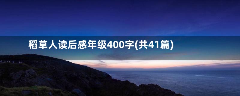 稻草人读后感年级400字(共41篇)