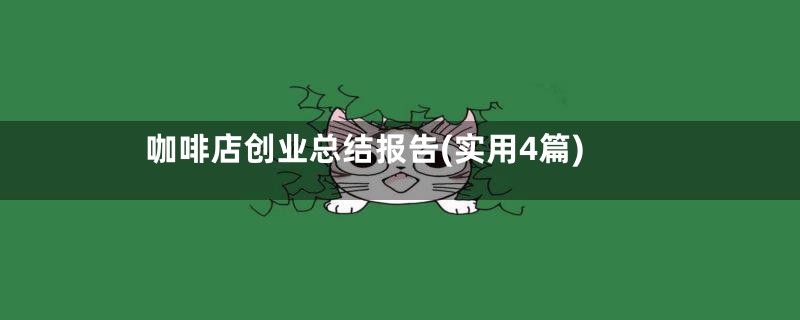 咖啡店创业总结报告(实用4篇)