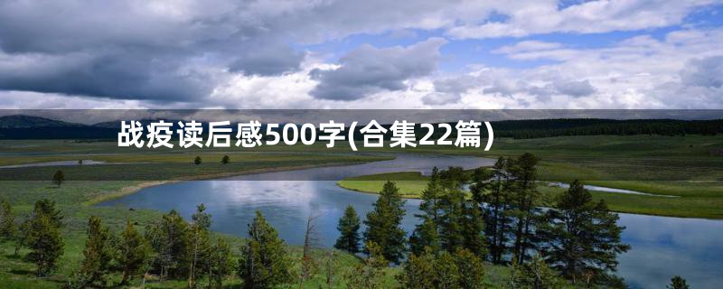 战疫读后感500字(合集22篇)