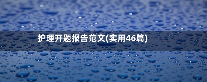 护理开题报告范文(实用46篇)