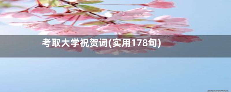 考取大学祝贺词(实用178句)