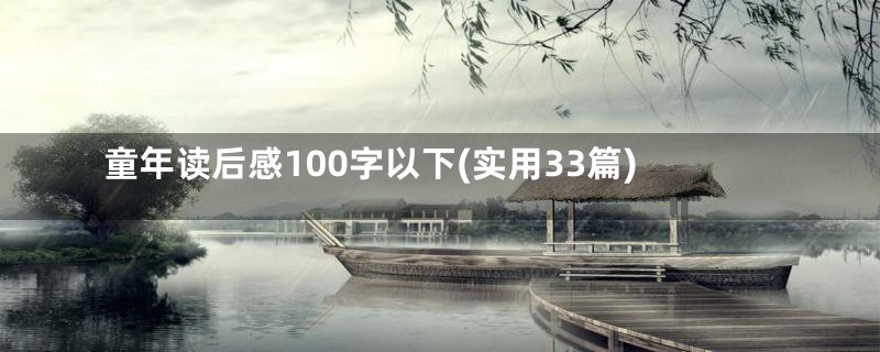 童年读后感100字以下(实用33篇)