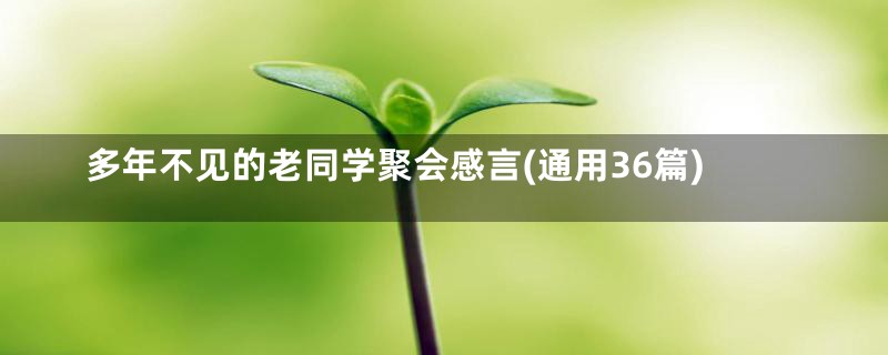 多年不见的老同学聚会感言(通用36篇)