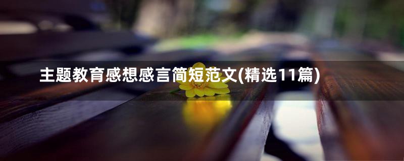 主题教育感想感言简短范文(精选11篇)