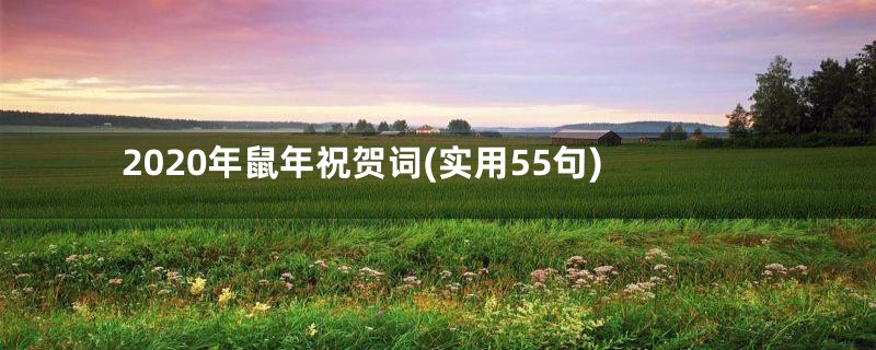 2020年鼠年祝贺词(实用55句)