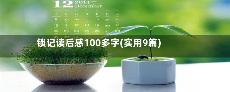 锁记读后感100多字(实用9篇)