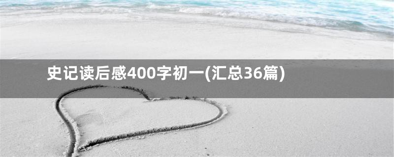 史记读后感400字初一(汇总36篇)