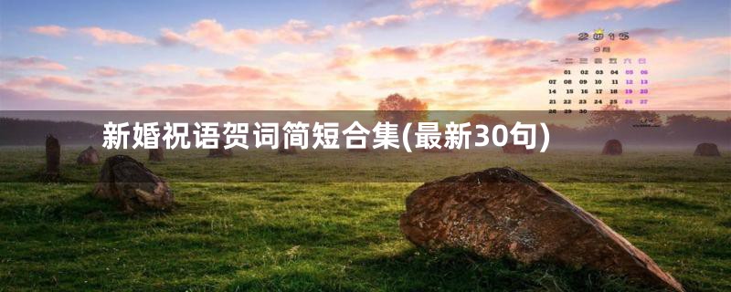 新婚祝语贺词简短合集(最新30句)