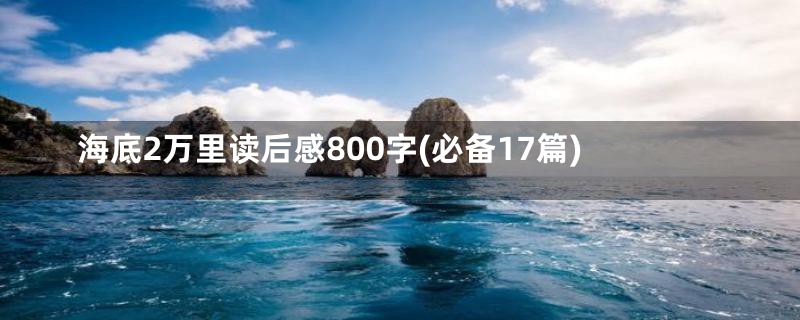 海底2万里读后感800字(必备17篇)