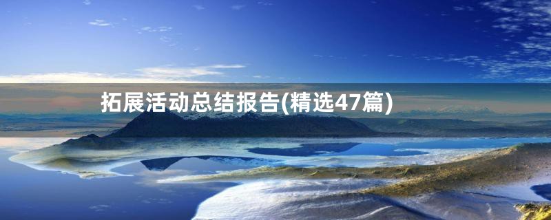 拓展活动总结报告(精选47篇)