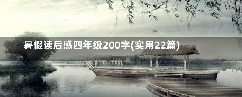 暑假读后感四年级200字(实用22篇)