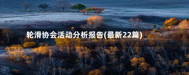 轮滑协会活动分析报告(最新22篇)