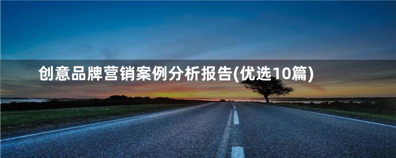 创意品牌营销案例分析报告(优选10篇)