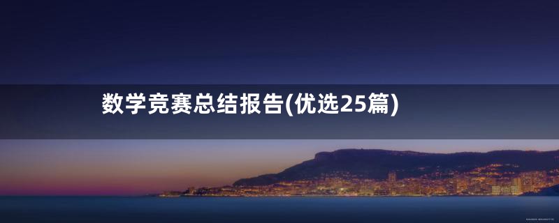 数学竞赛总结报告(优选25篇)