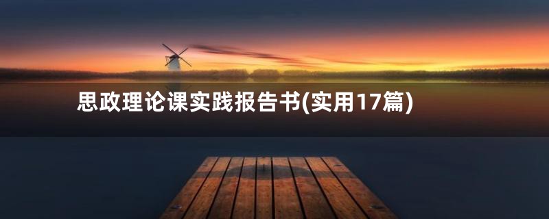 思政理论课实践报告书(实用17篇)