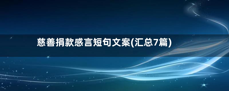 慈善捐款感言短句文案(汇总7篇)