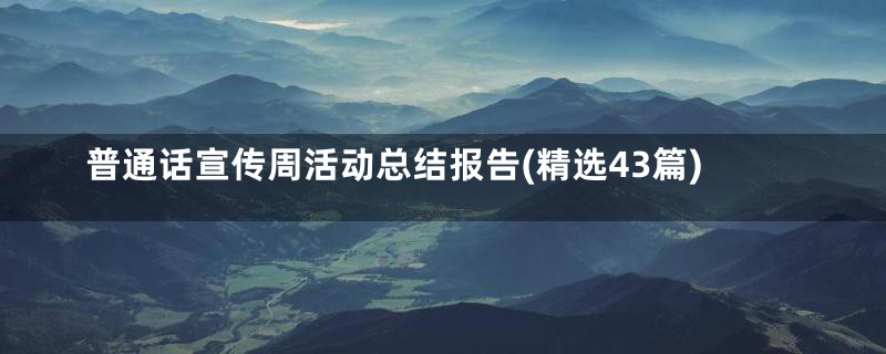 普通话宣传周活动总结报告(精选43篇)