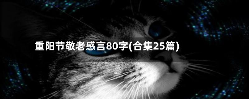 重阳节敬老感言80字(合集25篇)