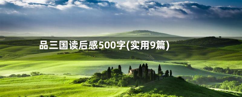 品三国读后感500字(实用9篇)