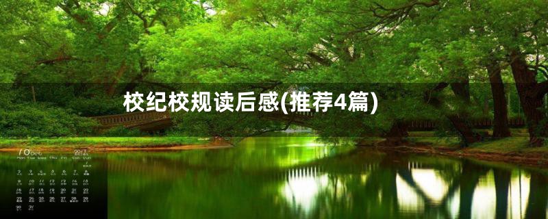 校纪校规读后感(推荐4篇)