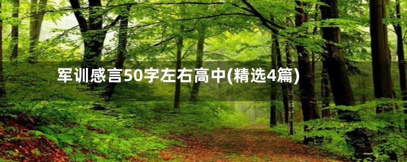 军训感言50字左右高中(精选4篇)