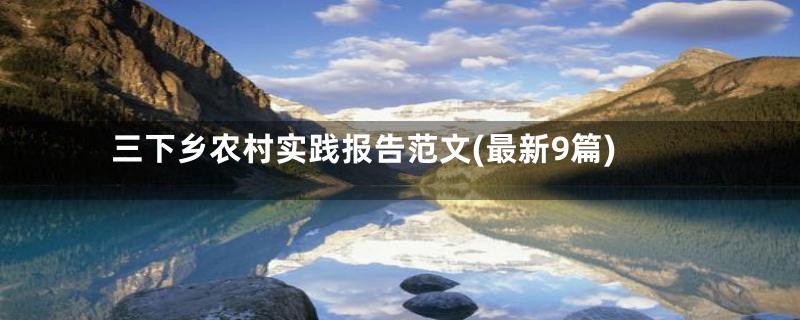 三下乡农村实践报告范文(最新9篇)