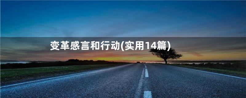 变革感言和行动(实用14篇)