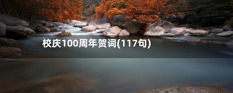 校庆100周年贺词(117句)