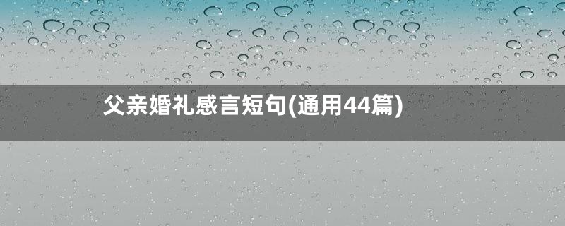 父亲婚礼感言短句(通用44篇)